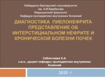 Диагностика пиелонефрита представление об интерстициальном нефрите и