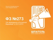 ФЗ № 273