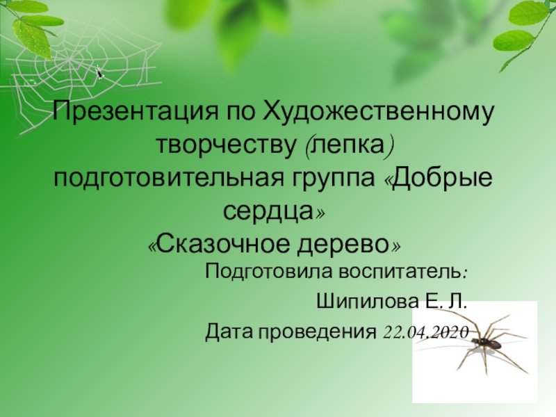 Презентация по Художественному творчеству (лепка) подготовительная группа