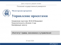 Управление проектами
Институт права, экономики и управления
День открытых
