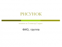 РИСУНОК экзамен за 2 семестр 2 курса