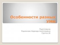 Особенности разных УМК