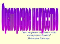 Кто не умеет говорить, тот карьеры не сделает