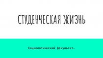 СТУДЕНЧЕСКАЯ ЖИЗНЬ