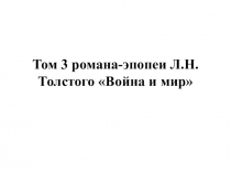 Том 3 романа-эпопеи Л.Н.Толстого Война и мир
