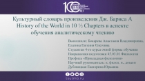 Культурный словарь произведения Дж. Барнса A History of the W orld in 10 ½ C