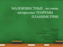 МАЛОИЗВЕСТНЫЕ, но очень интересные ТЕОРЕМЫ ПЛАНИМЕТРИИ
Подготовила:
Парнева