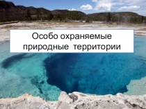 Особо охраняемые природные территории