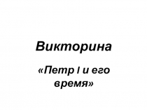 Викторина