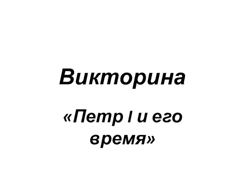 Викторина