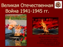 Великая Отечественная Война 1941-1945 гг