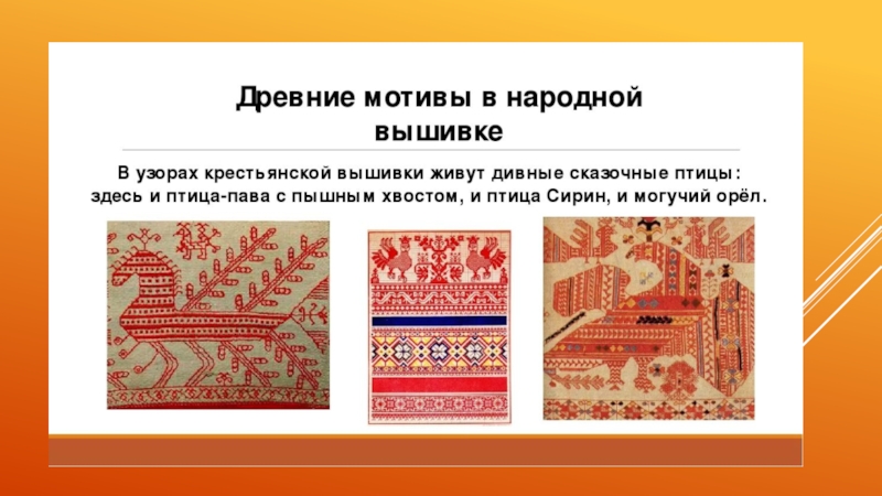 Народные образы в изо. Орнамент в русском прикладном искусстве в вышивке. Орнаменты народных костюмов мира. Природные орнаменты в народных костюмах. Ритмичный орнамент в русско национальном костюме.