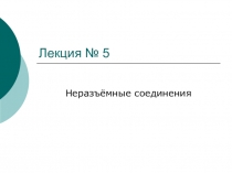 Лекция № 5