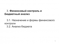 3. Финансовый контроль и бюджетный анализ 3.1. Назначение и формы финансового