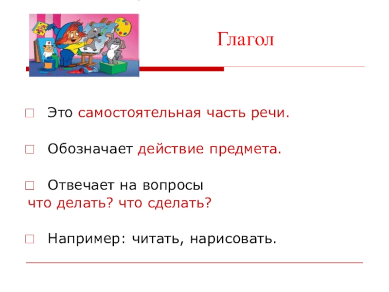 Что делает что обозначает. Глагол это самостоятельная часть. Глагол это самостоятельная часть речи. Глагол это часть речи которая обозначает и отвечает на вопросы. Глагол как самостоятельная часть речи.