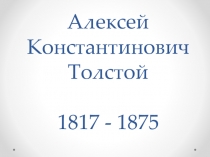 Алексей Константинович Толстой 1817 - 1875