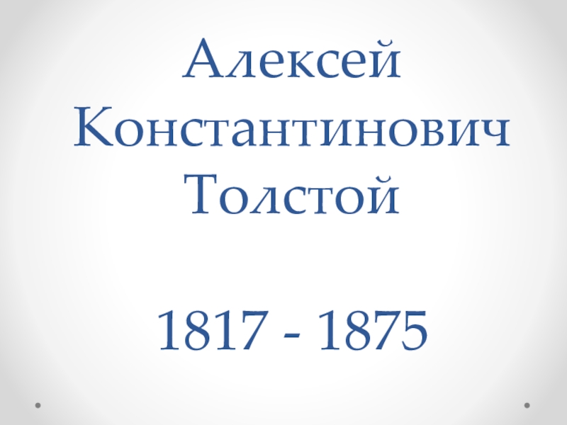 Алексей Константинович Толстой 1817 - 1875