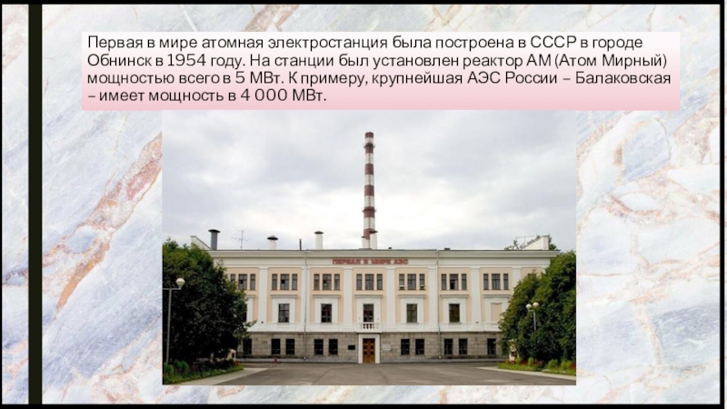 Атомная электростанция мощностью в 5 мвт 1954. Обнинская АЭС 1954. Первая атомная электростанция в Обнинске. Первая в мире АЭС В Обнинске. 1954 Первая атомная электростанция.