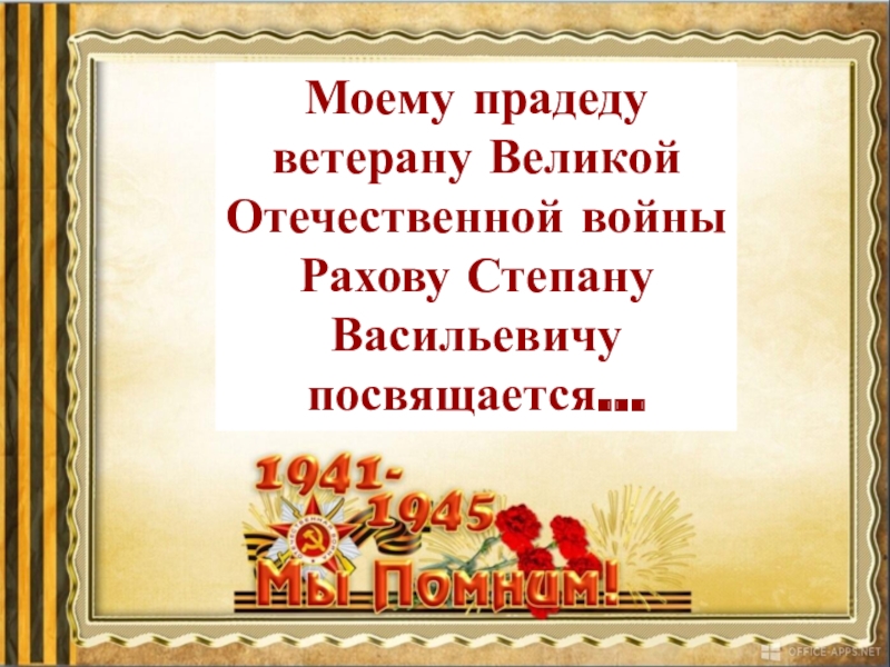 Моему прадеду ветерану Великой Отечественной войны
Рахову Степану Васильевичу