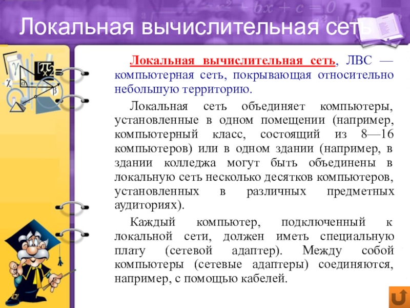 Объединяет компьютеры установленные в одном помещении. Объединяет компьютеры установленные в одном помещении или например. Сказка на тему передача информации между компьютерами.