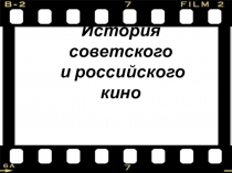 История советского и российского кино