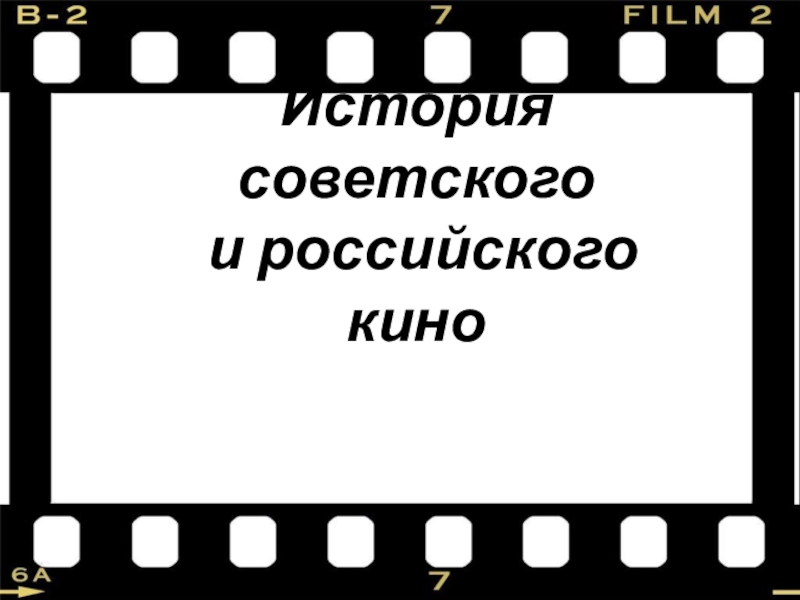 Презентация История советского и российского кино