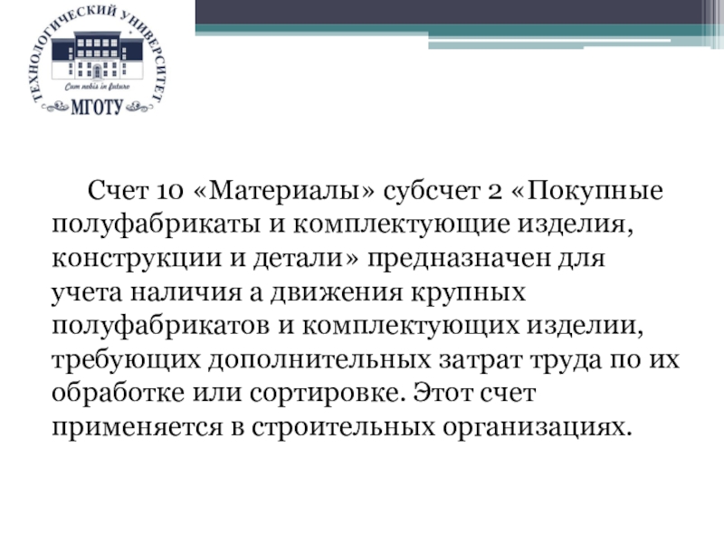 Материалы покупные изделия и полуфабрикаты. Покупные полуфабрикаты и комплектующие изделия. Покупные полуфабрикаты и комплектующие изделия примеры. Покупные комплектующие изделия пример. Полуфабрикаты покупные бухгалтерский учет.