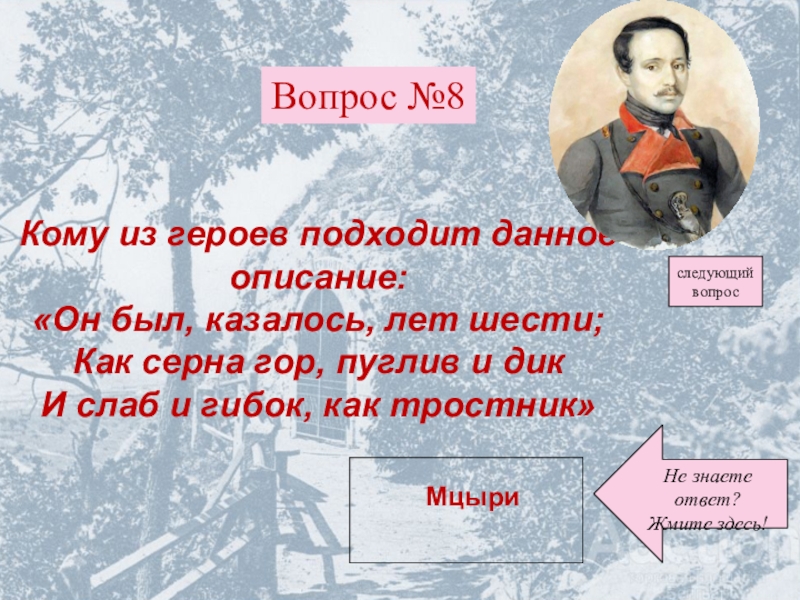 Дай описание 13. Лермонтов в библиотеке. Был казалось лет шести как Серна гор пуглив. Он был казалось лет шести как.