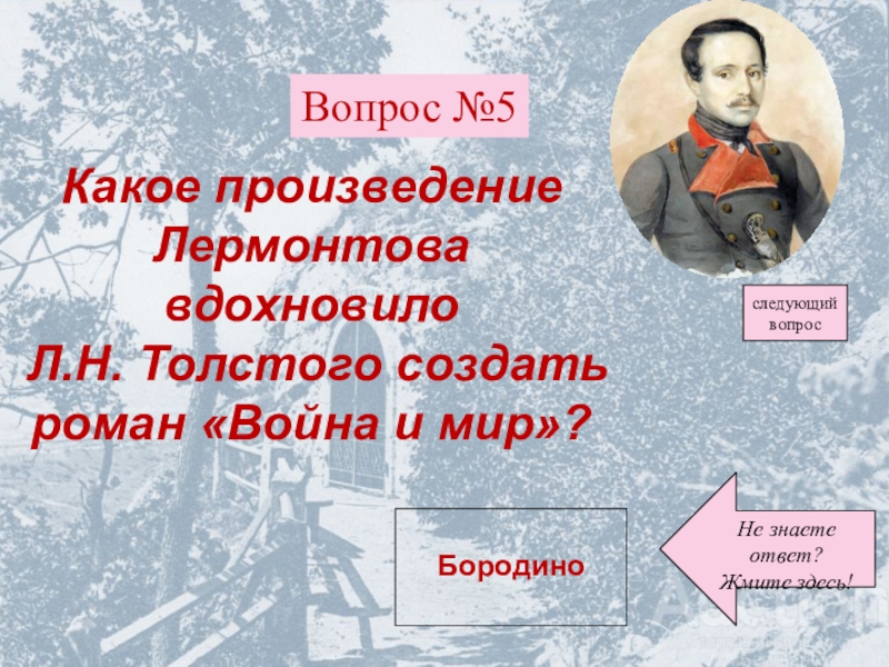 Какое произведение п. Произведения Лермонтова. Друзья Лермонтова. Лермонтов с друзьями. Рассказ про Лермонтова.