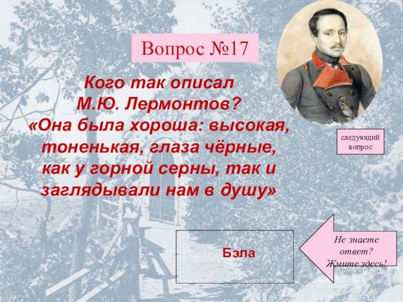 Узнайте героя по описанию высокая тоненькая глаза. Лермонтов в библиотеке. Черные очи Лермонтов. Она была хороша высокая тоненькая глаза чёрные как у горной серны. Она была прекрасна Лермонтов.