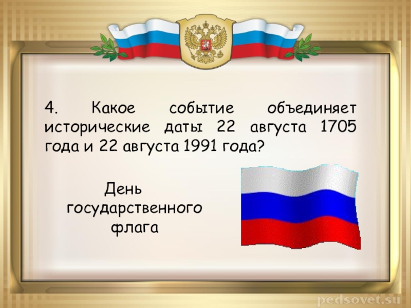 Презентация 22 августа день государственного флага