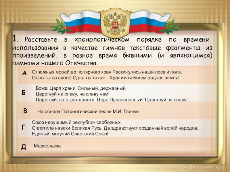 Расставьте в хронологическом порядке. Гимны в хронологическом порядке. Гимны нашей страны в хронологическом. Гимны России в хронологическом порядке тексты. Расставь гимны в хронологическом порядке.