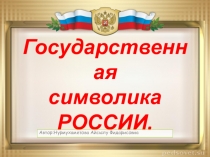 Государственная символика РОССИИ
