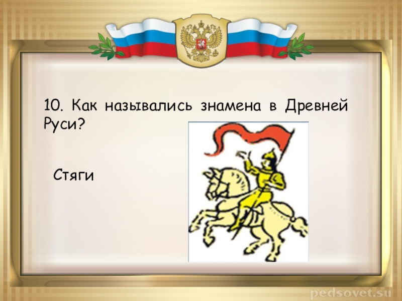 Как назывались знамена. Как назывался флаг в древней Руси. Презентация стяг Руси в древности. Как на Руси назывался флаг. Назывался он стягом.