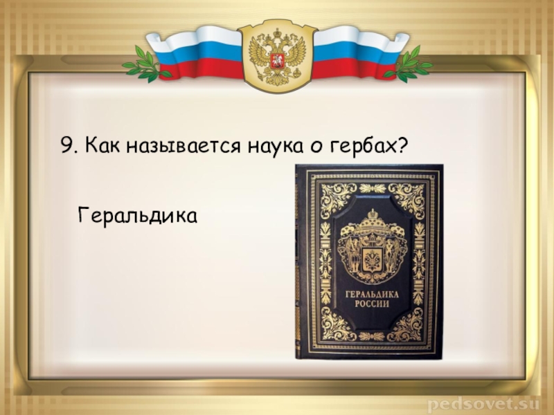 Как назывались государственные. Герб науки. Наука о гербах называется. Презентация наука о гербах. Герб России наук.