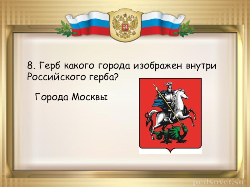 Герб какого города. Викторина символы России. Герб какого города изображён?. Герб какого города изображен внутри российского герба России. Викторина герб России.