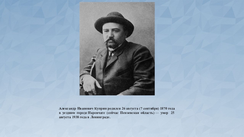 Куприн блаженный. 7 Сентября 1870 Александр Куприн. Александр Иванович Куприн – (26 августа 1870 — 25 августа 1938). Александр Куприн родился. Александр Иванович Куприн родился.