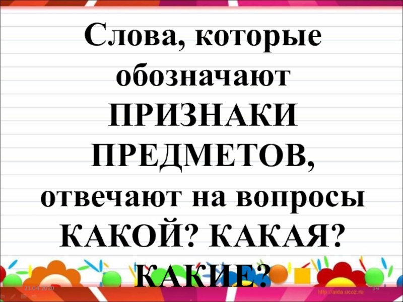 Какой какая какое какие 1 класс презентация