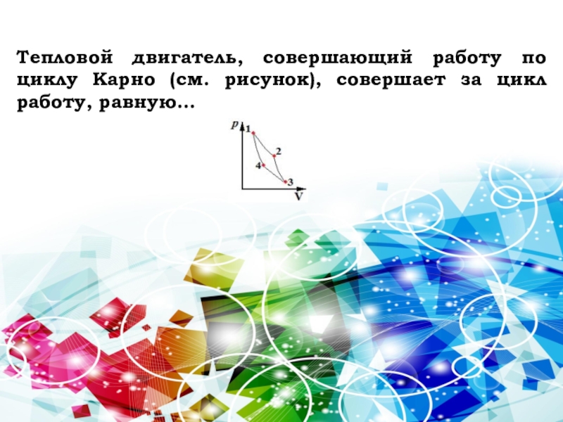 Тепловой двигатель работающий по циклу карно см рисунок совершает за цикл работу равную