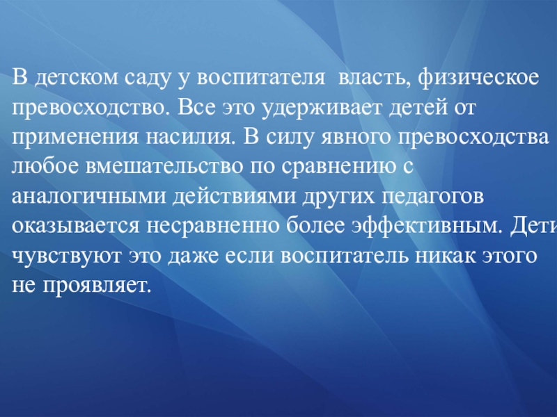 Физическая власть. Физическое превосходство. Любой военнослужащий позавидует власти воспитателя детского сада. Буллинг в детском саду как распознать и пути выхода из зоны.