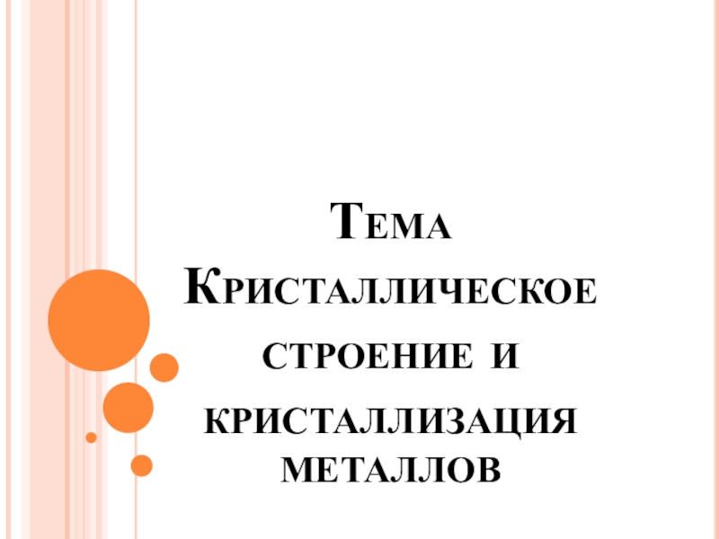 Тема Кристаллическое строение и кристаллизация металлов