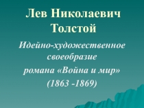 Лев Николаевич Толстой