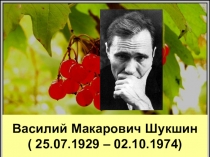 Василий Макарович Шукшин ( 25.07.1929 – 02.10.1974)