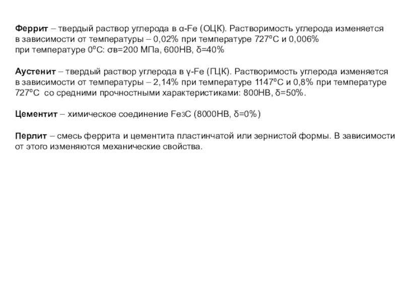 Раствор углерода. Твердый раствор углерода. Максимальная растворимость углерода в феррите. Твердый раствор углерода в гамма. Феррит это твердый раствор.