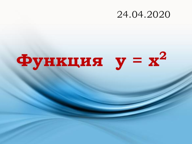 Функция y = x 2