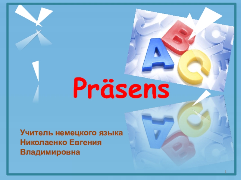 1
Präsens
Учитель немецкого языка
Николаенко Евгения Владимировна