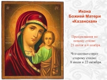 Икона Божией Матери Казанская Празднования по новому стилю: 21 июля и 4