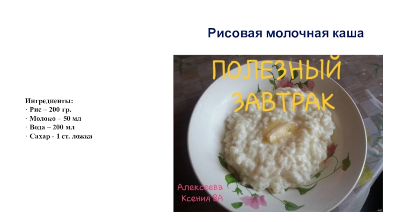 Рецепт рисовой каши на молоке в кастрюле. Рисовая каша презентация. Рисовая каша проект. Рисовая каша размазня на молоке рецепт. Молочная рисовая каша на одну порцию.