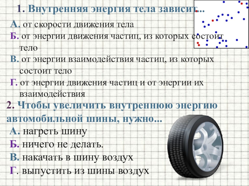 От каких зависит внутренняя энергия. Внутренняя энергия зависит от. Внутренняя энергия тела зависит от скорости. Внутренняя энергия зависит от движения тела. От скорости движения тела зависит.