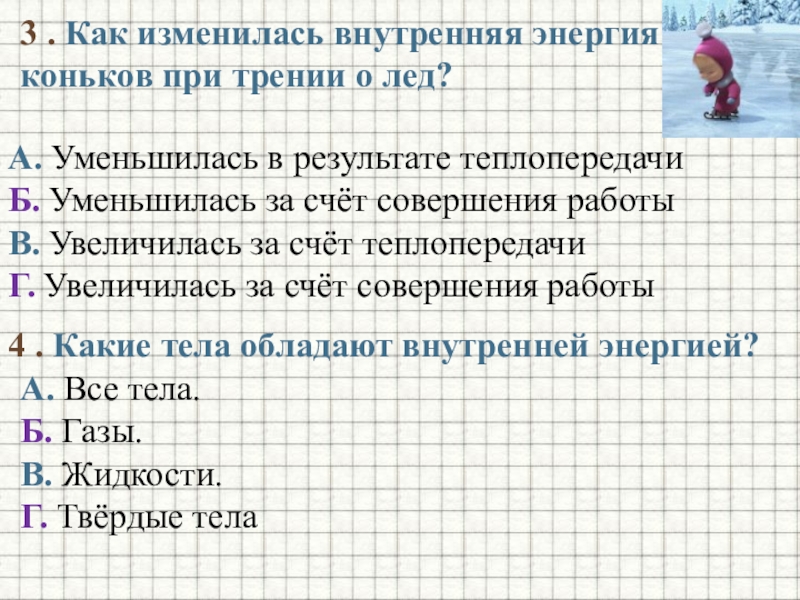 Как изменяется внутренняя энергия при переходе. Как изменяется внутренняя энергия. Как изменилась внутренняя. Как изменяется внутренняя энергия тела при его. Внутренняя энергия льда.